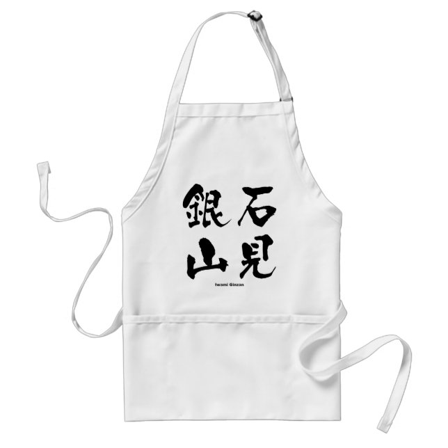 石見銀山, Iwami Ginzan, Japanese Kanji Standard Apron (Front)