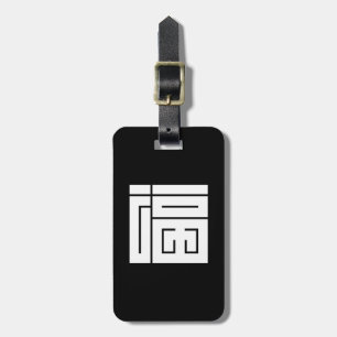 福の角字 LUGGAGE TAG