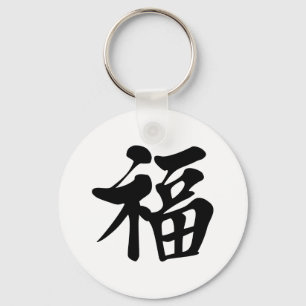 福中文t恤 Blessing 祝福 Grace Good Fortune Luck Prosper Key Ring