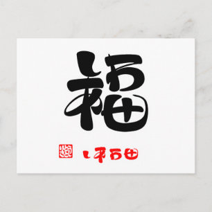 福・しあわせ2（印付） POSTCARD