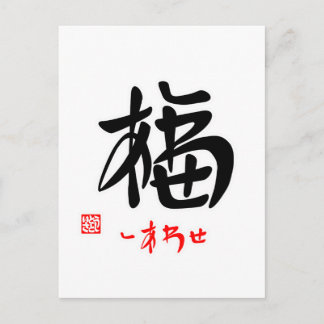 福・しあわせ（印付）ポストカード POSTCARD