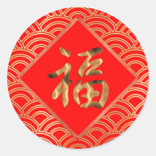 福 Fu Character Red and Gold Chinese New Year Classic Round Sticker