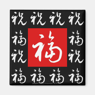 福(Fu) Good-Fortune & Blessings/Chinese Gift Magnet