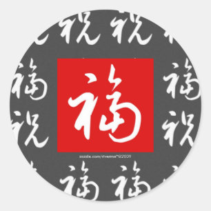 福(Fu) Good-Fortune & Blessings in Chinese Classic Round Sticker
