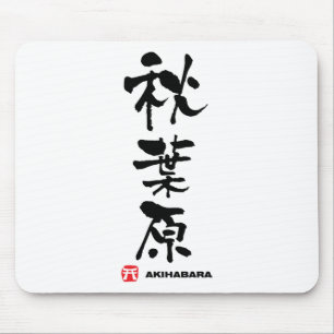 秋葉原, Akihabara Japanese Kanji Mouse Pad