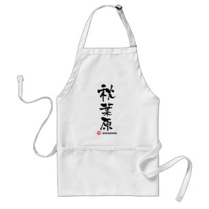 秋葉原, Akihabara Japanese Kanji Standard Apron
