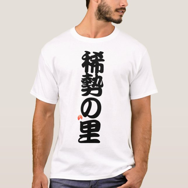 稀勢の里 YOKOZUNA - Sumo grand champion T-Shirt (Front)