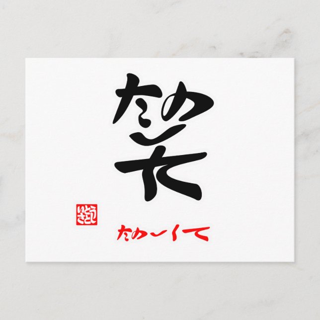 笑・たのしくて（印付） POSTCARD (Front)