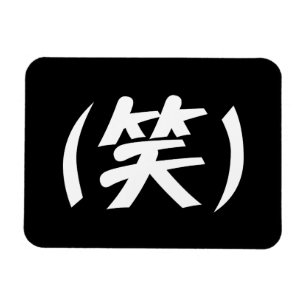 (笑) LOL Japanese Slang Magnet