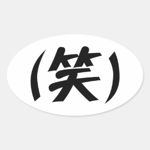 (笑) LOL Japanese Slang Oval Sticker