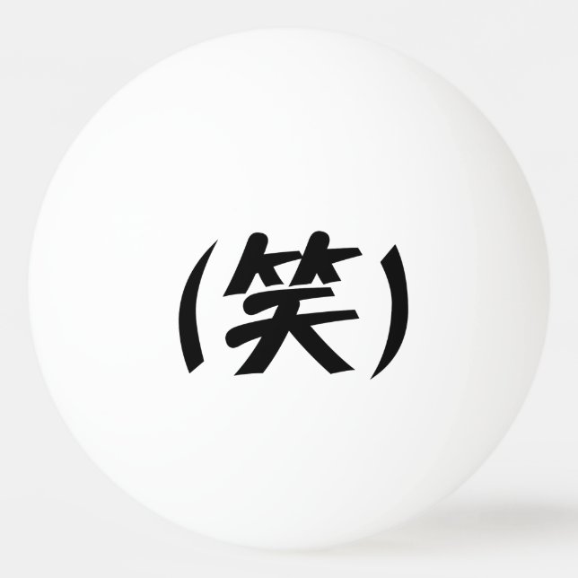 (笑) LOL Japanese Slang Ping Pong Ball (Front)