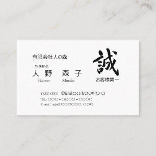 筆文字”誠”　と　”お客様第一”の語句入り,　シンプル名刺、 BUSINESS CARD