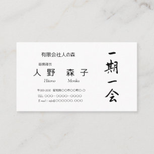 筆文字, kanji, "一期一会" "once-in-a-lifetime meeting" business card