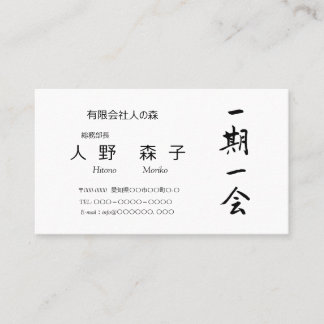 筆文字, kanji,  "一期一会"　"once-in-a-lifetime meeting" business card
