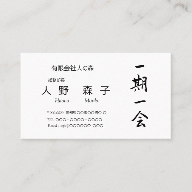 筆文字, kanji,  "一期一会"　"once-in-a-lifetime meeting" business card (Front)