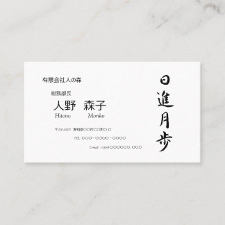 筆文字, kanji,  "日進月歩"　"rapid progress” business card