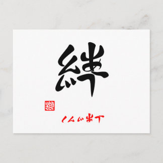 絆・しんじあう（印付） POSTCARD