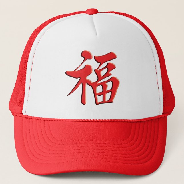 红福中文t恤 Red Blessing 紅祝福 Grace Good Fortune Luck Trucker Hat (Front)