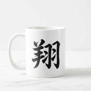 翔 Soar Japanese Kanji Calligraphy Mug