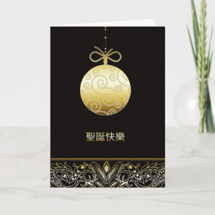 聖誕快樂, Merry christmas in Chinese, Holiday Card