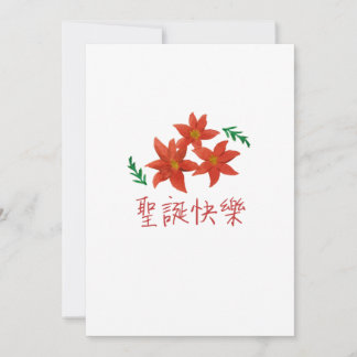 聖誕快樂 (Merry Christmas in Traditional Chinese) Holiday Card