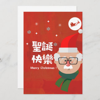 聖誕快樂 (Merry Christmas in Traditional Chinese) Holiday Card