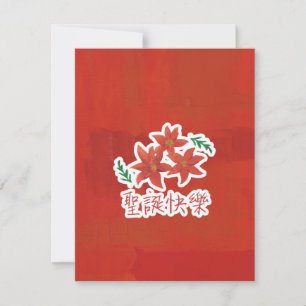 聖 誕 樂 (Merry Christmas in Traditional Chines Holiday Card