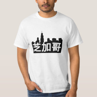 芝加哥 is Chicago!  Skyline and Chinese Translation. T-Shirt