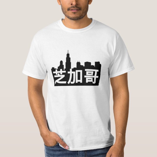 芝加哥 is Chicago!  Skyline and Chinese Translation. T-Shirt (Front)