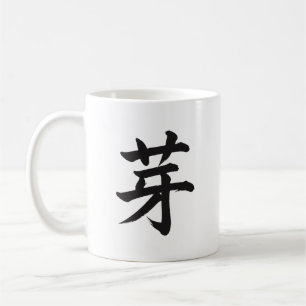 芽 Sprout Japanese Kanji Calligraphy Mug