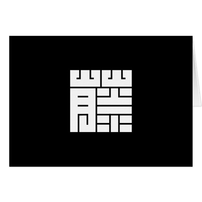 藤（ふじ）の角字 (Front Horizontal)