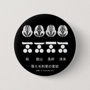 藩主毛利家の定紋と替紋 6 CM ROUND BADGE