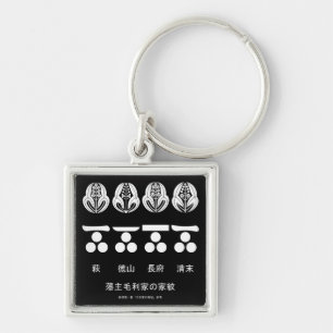 藩主毛利家の定紋と替紋 KEY RING