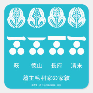 藩​主​毛​利​家​の​定​紋​と​替​紋 SQUARE STICKER