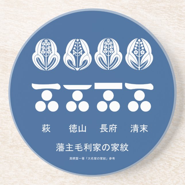 藩 主 毛 家 利 定 の 紋 と COASTER (Front)