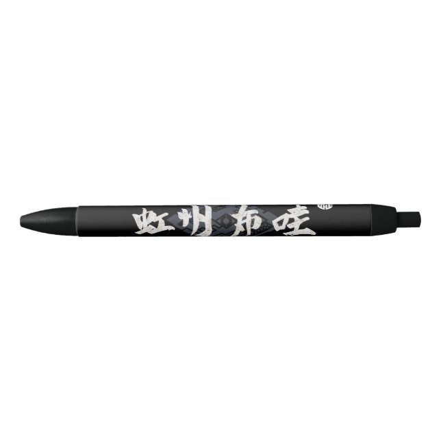 虹州布哇 BLACK INK PEN (Front)