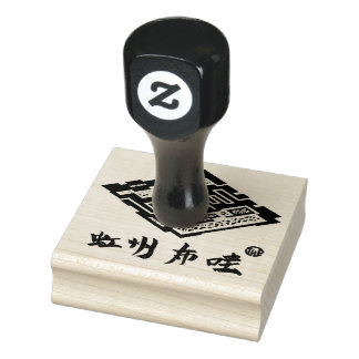 虹州布哇 RUBBER STAMP