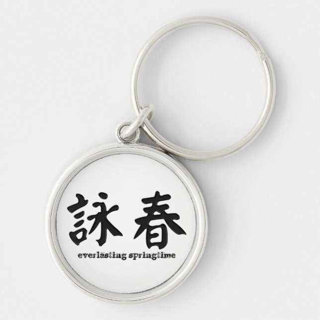 詠春 Wing Chun Keychain (Front)
