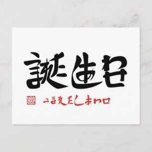 誕生日・うまれたしあわせ POSTCARD