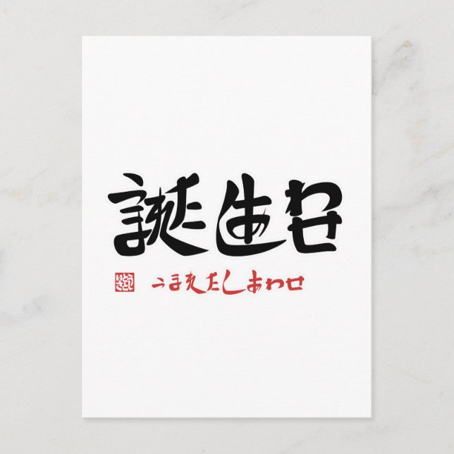 誕生日・うまれたしあわせ POSTCARD (Front)