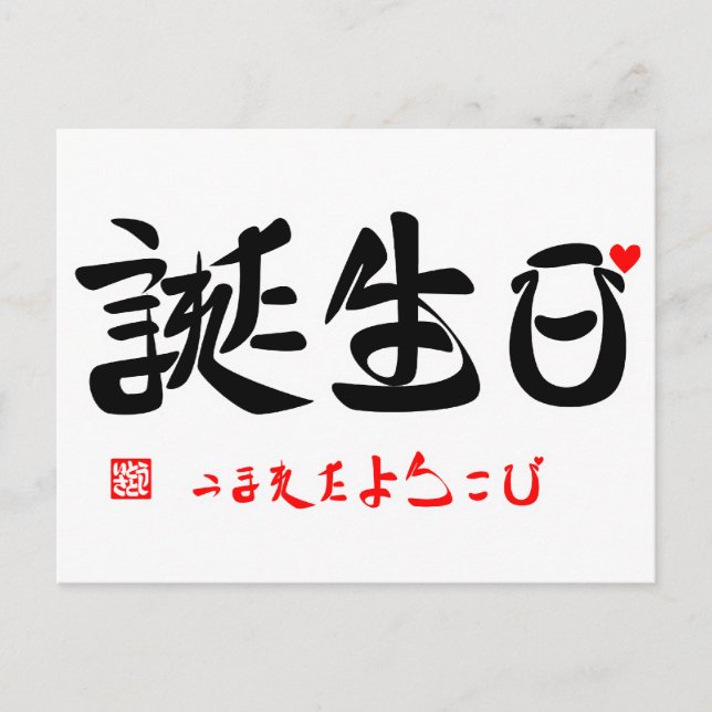 誕生日・うまれたよろこび（ハート）（印付） POSTCARD (Front)