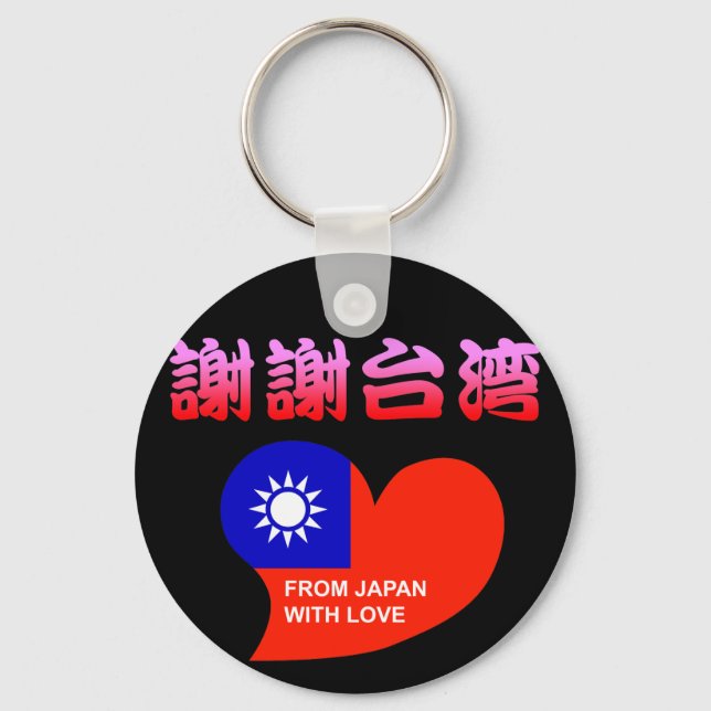 謝謝台湾 KEY RING (Front)