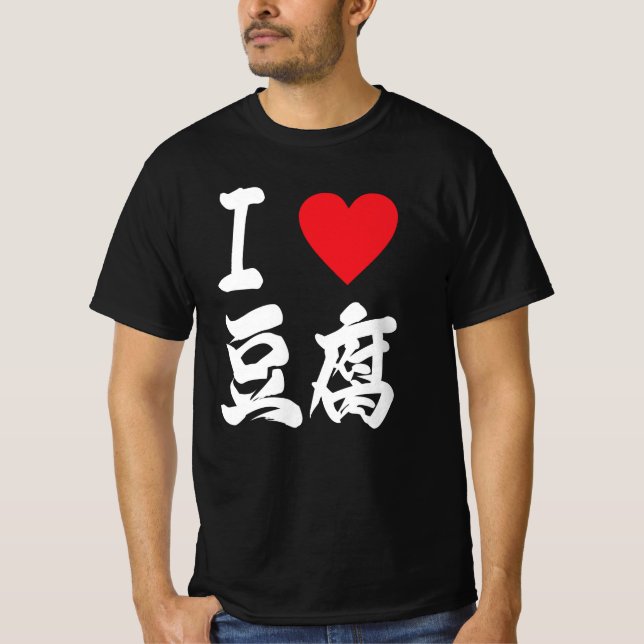  豆腐 Tofu Lovers I love Tofu Japanese  T-Shirt (Front)