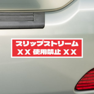 車間警告 BUMPER STICKER