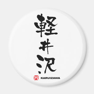 軽井沢, Karuizawa Japanese Kanji Magnet
