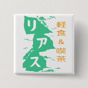 軽食&喫茶リアス バッジ 15 CM SQUARE BADGE