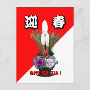 迎春 -Greeting the New Year- Holiday Postcard
