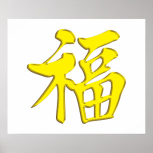 金黄黃福中文t恤 Yellow Gold Golden Blessing Grace Good Fo Poster