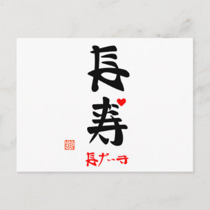 長寿・ながいき(印付) POSTCARD