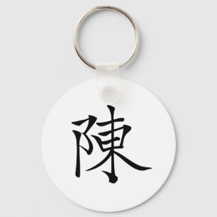 陳 書法毛筆 * 陈 书法 毛笔 * Chinese Sur Key Ring
